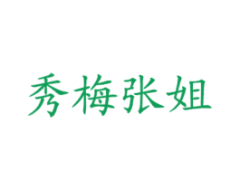 秀梅张姐