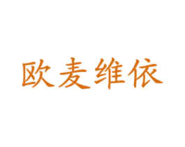 欧麦维依 第43类餐饮酒店商标转让 注册号30620652