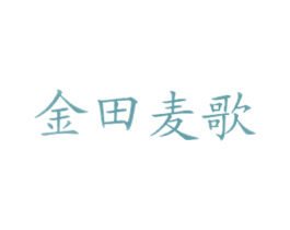 金田麦歌