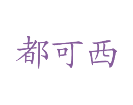 都可西