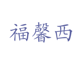 福馨西