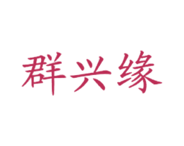 群兴缘