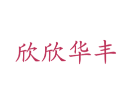 欣欣华丰