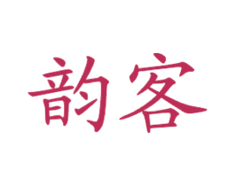 韵客