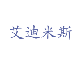 艾迪米斯