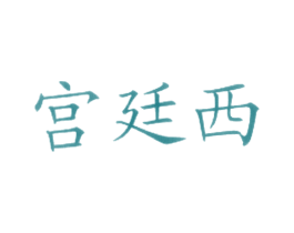 宫廷西