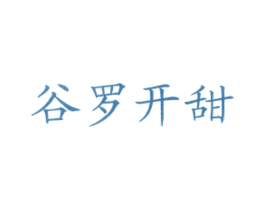 谷罗开甜