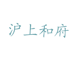 沪上和府