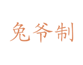 兔爷制