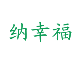 纳幸福