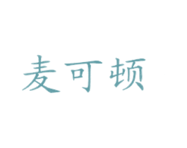麦可顿