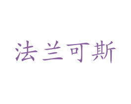 法兰可斯