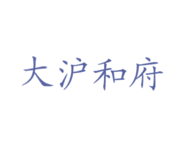 大沪和府