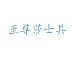 至尊莎士其