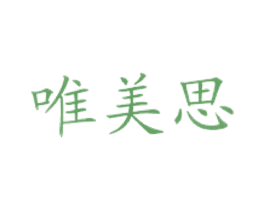 唯美思