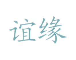 谊缘