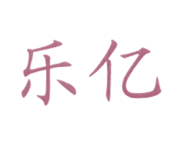 乐亿