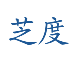 芝度