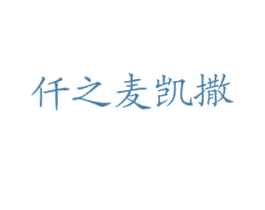仟之麦凯撒
