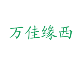 万佳缘西