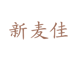 新麦佳