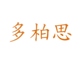 多柏思