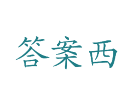 答案西