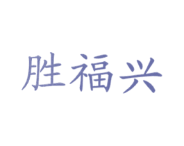 胜福兴