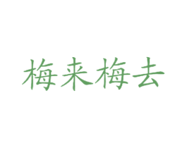 梅来梅去