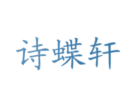 诗蝶轩