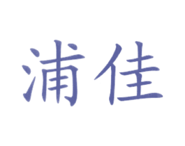 浦佳