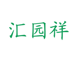 汇园祥