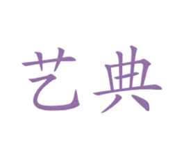 艺典