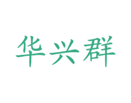 华兴群