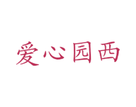 爱心园西