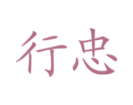 行忠