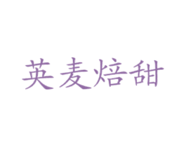英麦焙甜