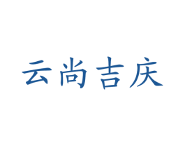 云尚吉庆