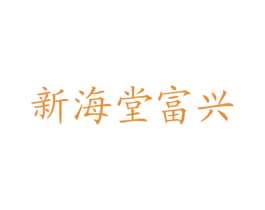 新海堂富兴