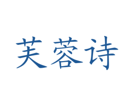 芙蓉诗