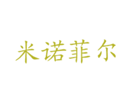 米诺菲尔