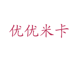 优优米卡