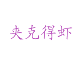 夹克得虾
