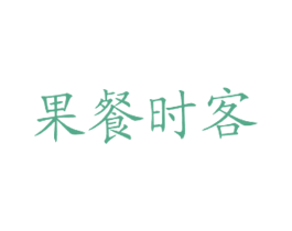 果餐时客