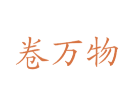 卷万物