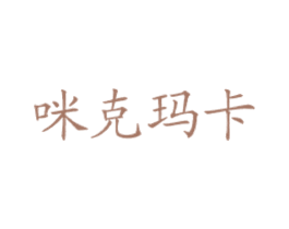 咪克玛卡