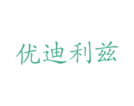 优迪利兹