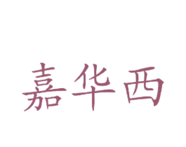 嘉华西