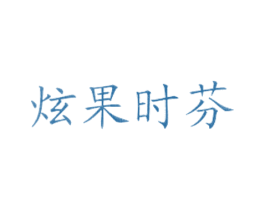 炫果时芬