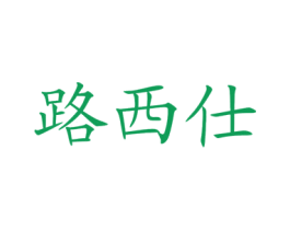 路西仕